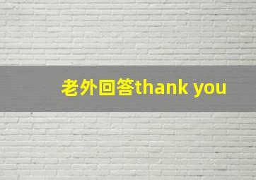 老外回答thank you